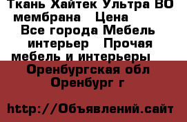 Ткань Хайтек Ультра ВО мембрана › Цена ­ 170 - Все города Мебель, интерьер » Прочая мебель и интерьеры   . Оренбургская обл.,Оренбург г.